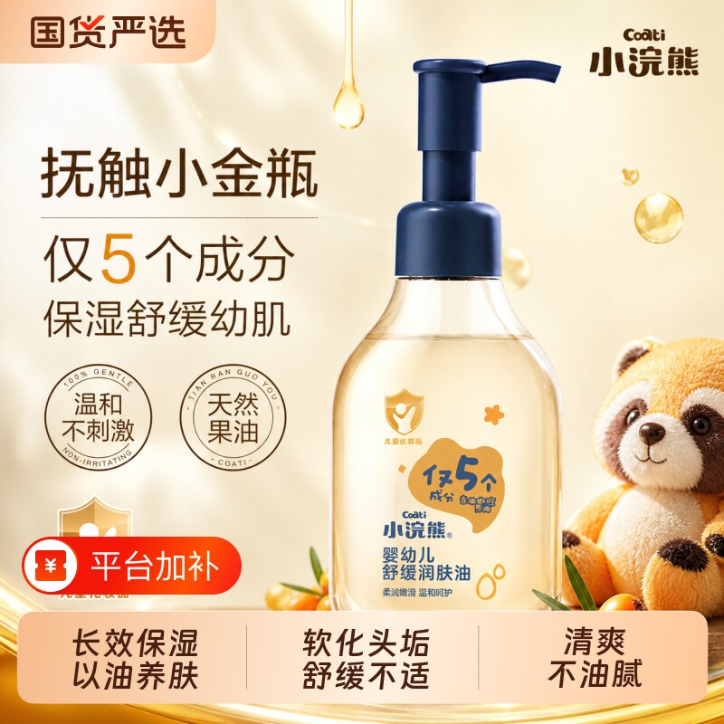 小浣熊婴儿润肤油新生儿专用身体抚触按摩油舒缓保湿宝宝bb油正品