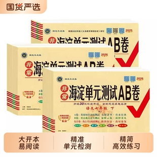 新华书店非常海淀单元测试AB卷七八九年级上下册语文数学英语生物地理历史人教版课本教材同步试卷初中期末物理沪科版化学外研版