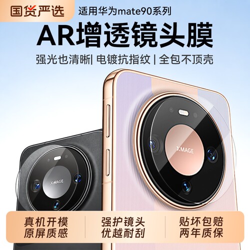 适用华为Mate90镜头膜mate90Promax摄像头80保护膜60手机钢化膜70Air后置全包膜RS非凡大师相机Pro+配件贴膜