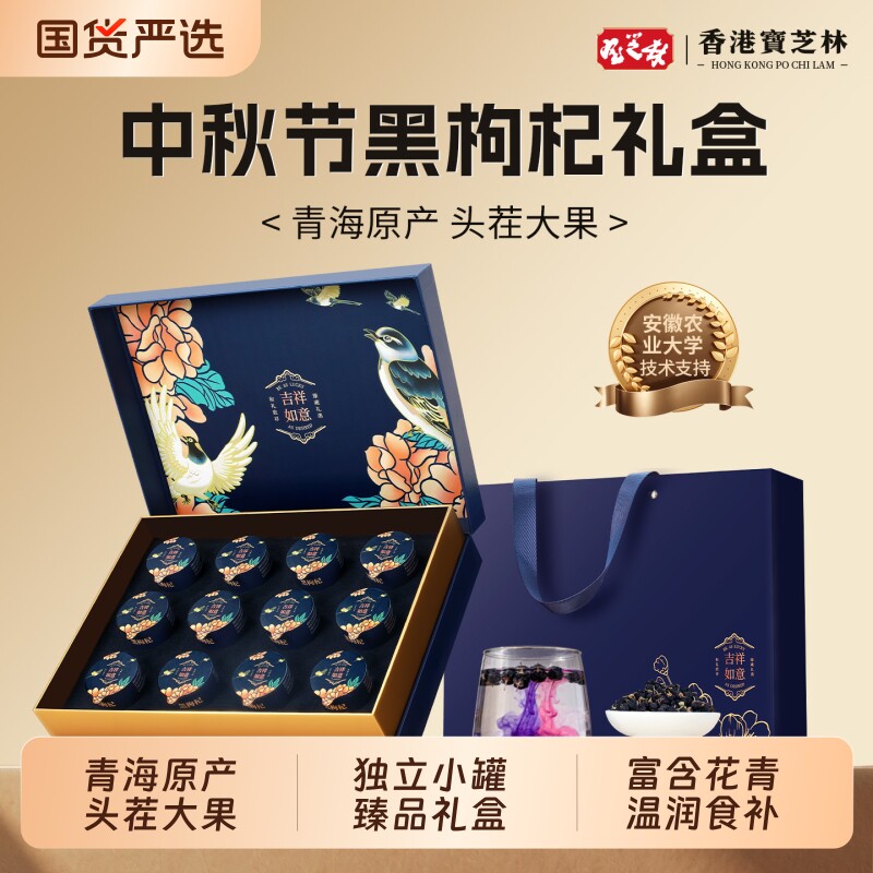 教师节礼物香港宝芝林黑枸杞礼盒装送长辈中秋节礼物滋补营养礼品