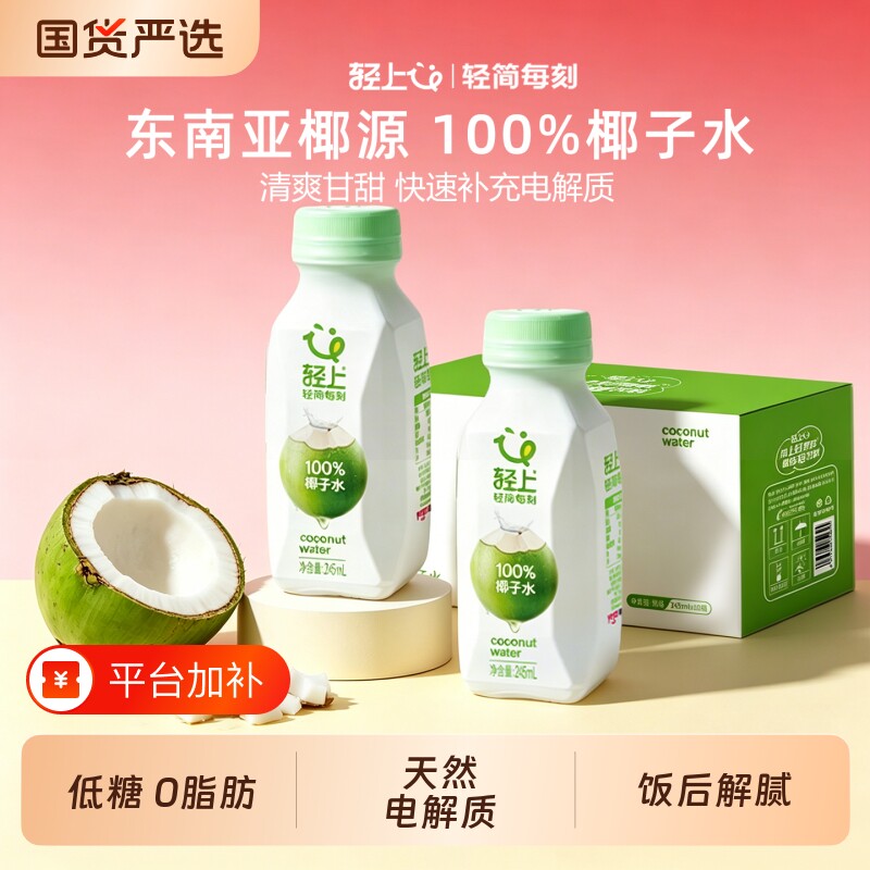 轻上100%果汁椰子水进口椰源孕妇整箱饮料官方旗舰店新鲜瓶装正品