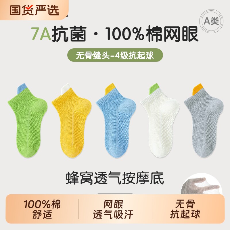 100%棉a类儿童袜子男童春夏季7A抗菌纯棉男孩网眼透气无骨袜船