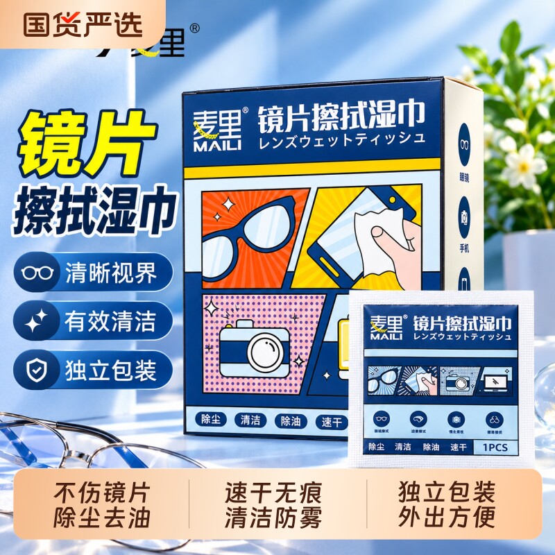 麦里眼镜清洁湿巾擦眼镜纸一次性镜片防雾擦拭纸专用湿纸巾眼镜布