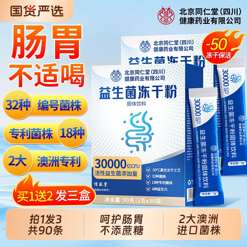北京同仁堂益生菌冻干粉秘大人调理成人肠道肠胃便官方旗舰店正品
