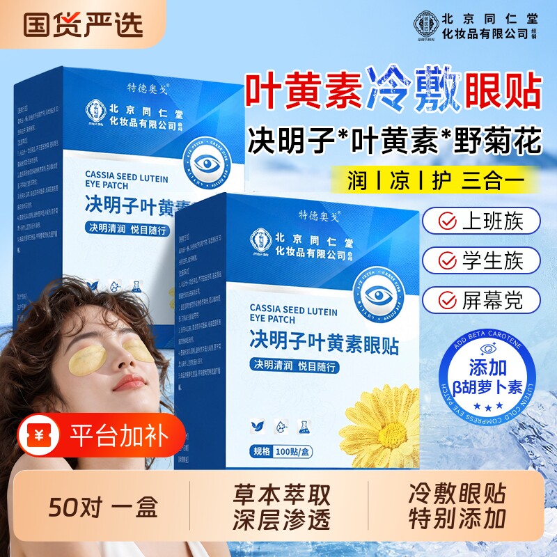 北京同仁堂眼贴特德奥戈叶黄素菊花决明子疲劳热敷冷敷冰敷黑眼圈
