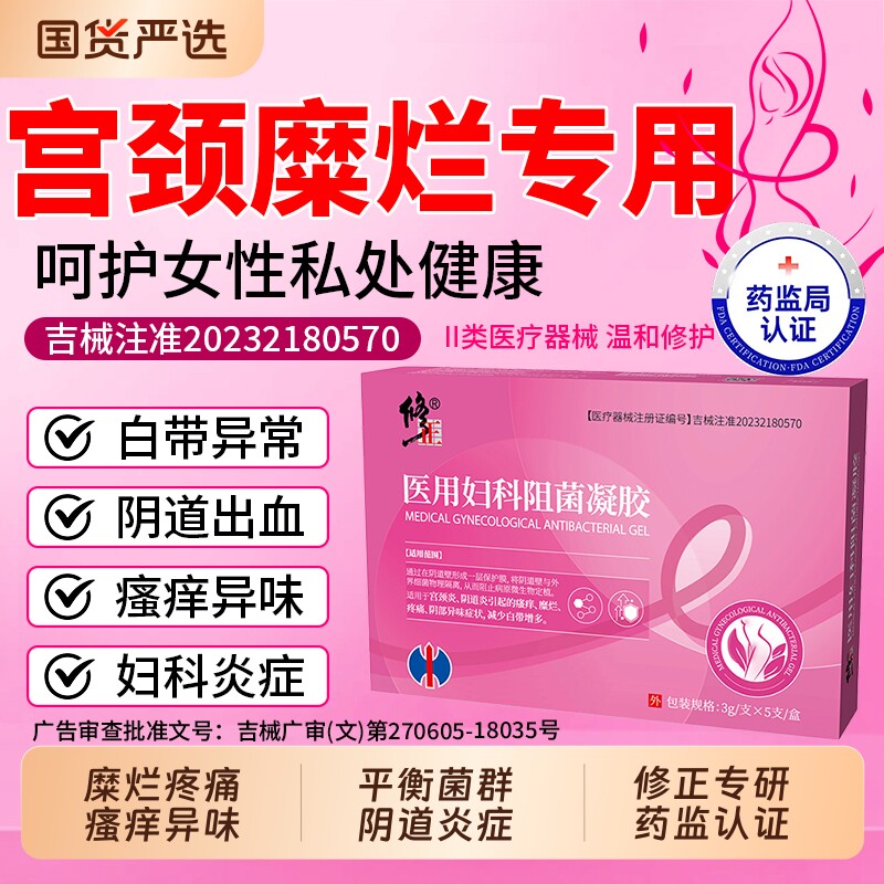 妇科凝胶阴道炎医用白带异常女治疗宫颈糜烂霉菌性瘙痒专用药正品