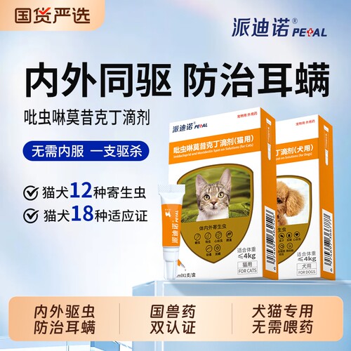 派迪诺猫咪狗狗内外一体同驱虫药