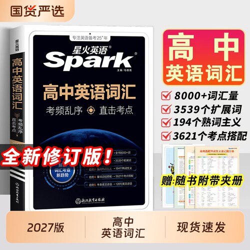 星火英语高中英语词汇必备3500词