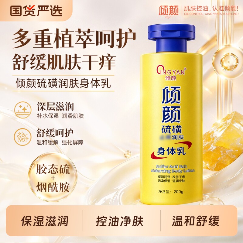 倾颜硫磺止干痒润肤身体乳皮肤干燥起皮控油保湿补水去鸡皮男女士