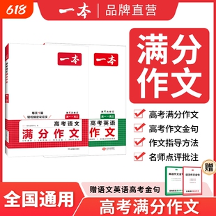 2026新版一本高考语文英语满分作文高分范文精选作文写作指导与素材高中通用作文书高考满分作文写作技巧提升高中语文专项训练