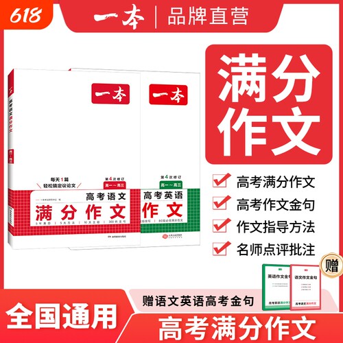 2026新版一本高考语文英语满分作文高分范文精选作文写作指导与素材高中通用作文书高考满分作文写作技巧提升高中语文专项训练