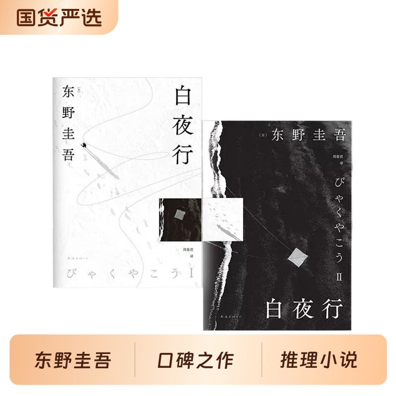 印签白夜行2025版东野圭吾著悬疑小说的无冕之王读者心日本侦探推理正版嫌疑人献身放学后全集解忧新参者盛夏游戏白鸟蝙蝠孩子系列图片
