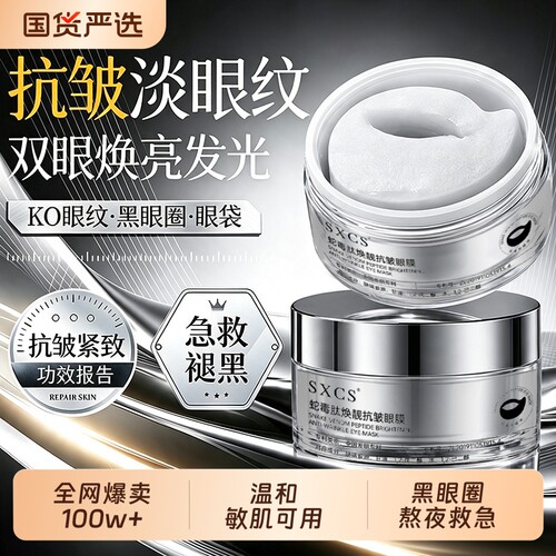 热销100W+！蛇毒肽抗皱眼膜贴第1