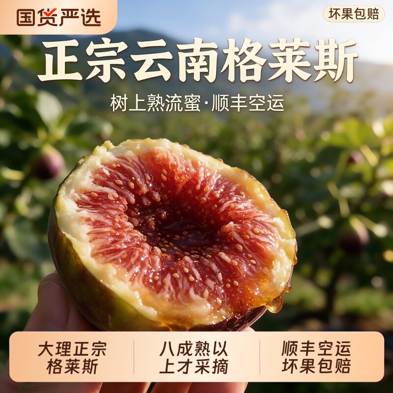 正宗云南大理格莱斯无花果蜜桃红皮大果新鲜水果当季新鲜现摘礼盒