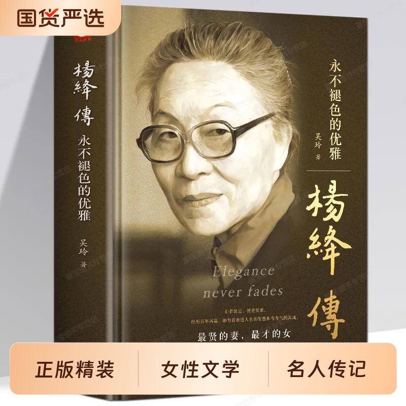 杨绛传正版原著永不褪色的优雅杨绛经典语录且以过一生钱钟书夫人作品全集我们三女性励志名人传记走到人生边上书籍百年文学从容