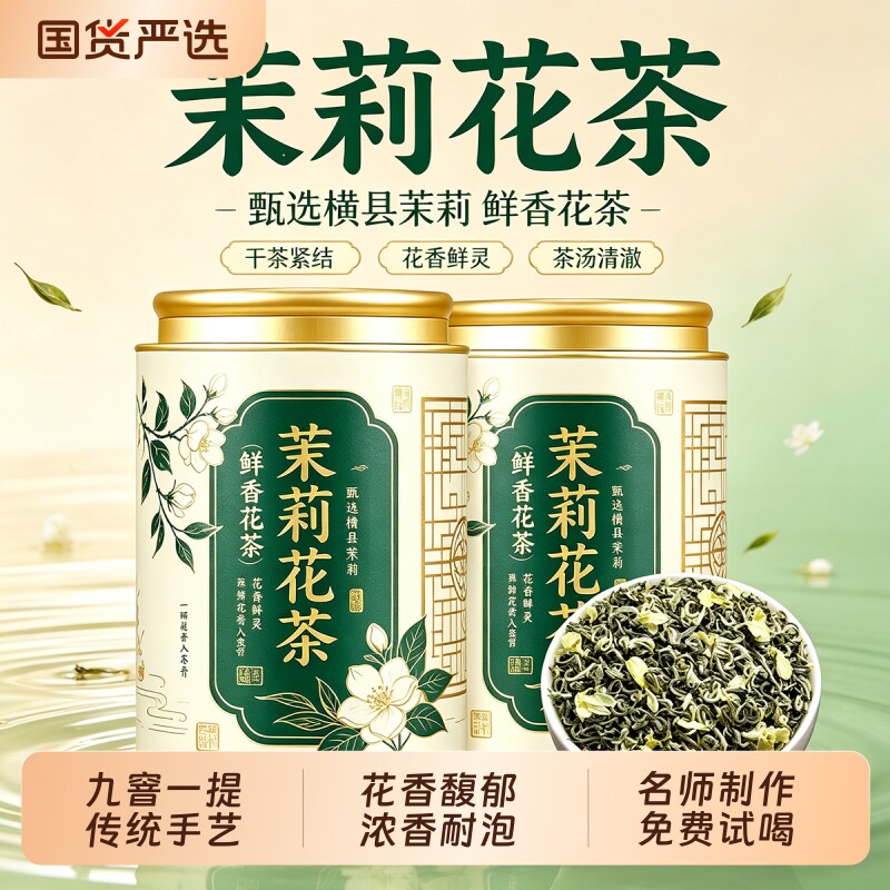特级茉莉花茶2026年新茶特级茉莉飘雪浓香耐泡绿茶碧螺春罐装送礼