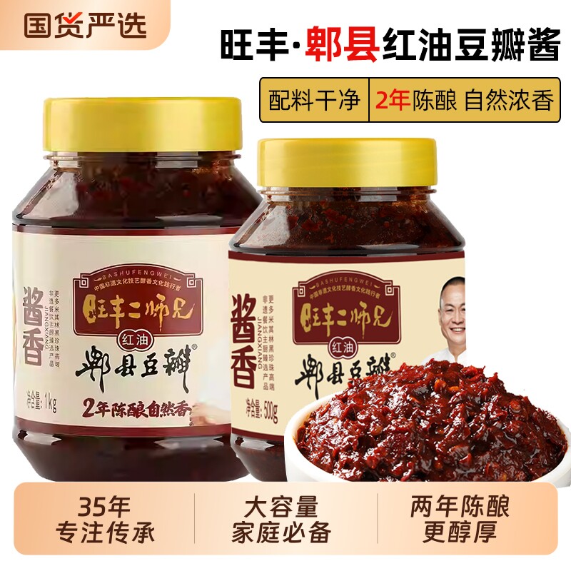 正宗郫县豆瓣酱炒菜用旺丰川味酱香红油豆瓣2年0添加酱料二师兄