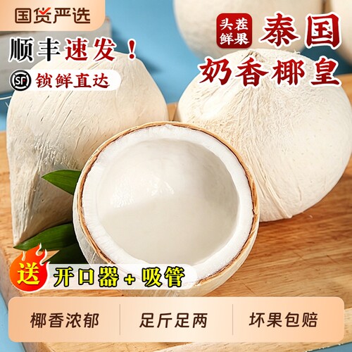 泰国进口小奶椰皇丹嫩沙多香水煲鸡汤老椰子现摘新鲜椰宝热带水果