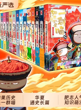 正版任选如果历史是一群喵1-16册大清风云篇明末清初篇小学生漫画书课外阅读儿童西游N历史漫画喵知识肥志百科三国明朝晚清