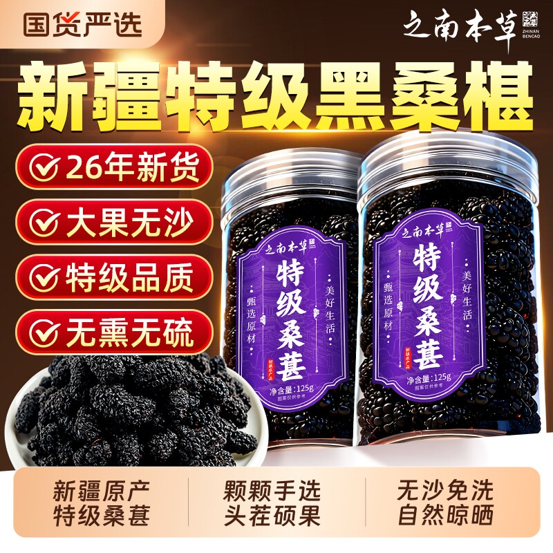 特级桑葚干桑椹干中药材新疆泡水喝新鲜免洗即食正品源头健康大果
