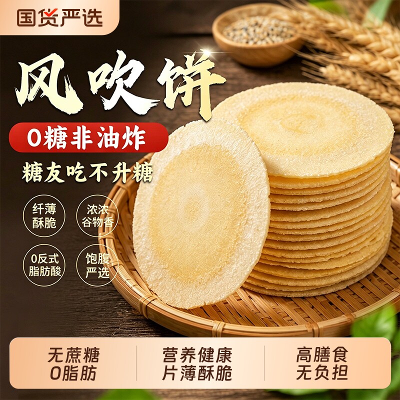 风吹饼全麦五黑潮汕特产正宗无糖糖尿人专用食品零食粗粮薄脆饼干
