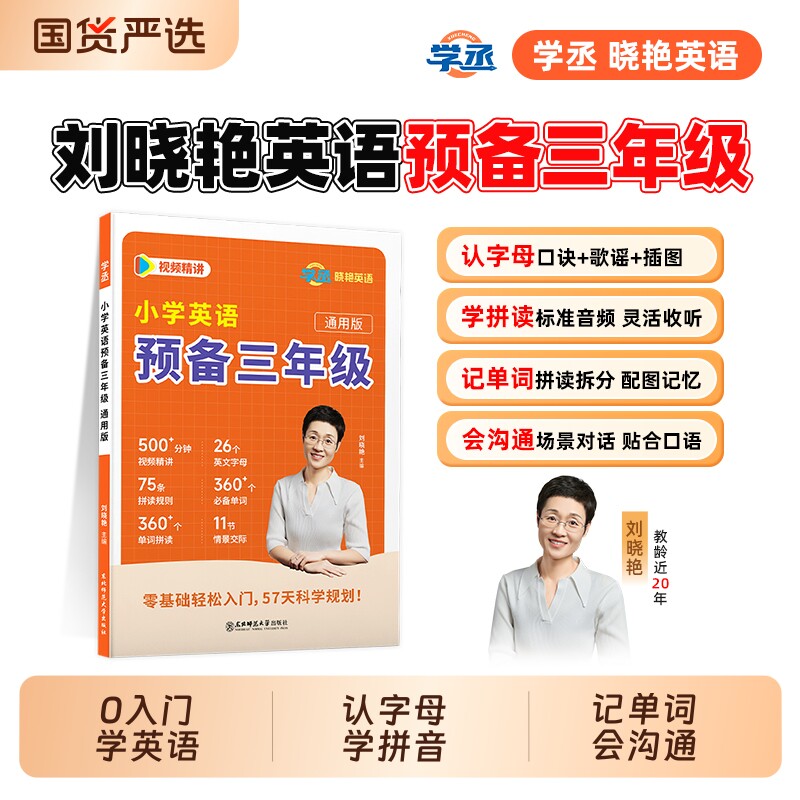 学丞2026新刘晓艳英语小学预备三年级全国通用版一二三年级词汇必备单词1000词不就是语法大雁趣讲默写入门零基础速记每日英文拼读