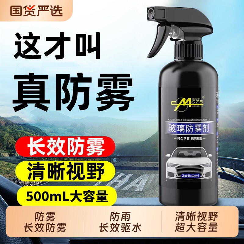 汽车玻璃防雾剂长效喷剂挡风车后视镜防雨水神器喷雾车内车窗除雾