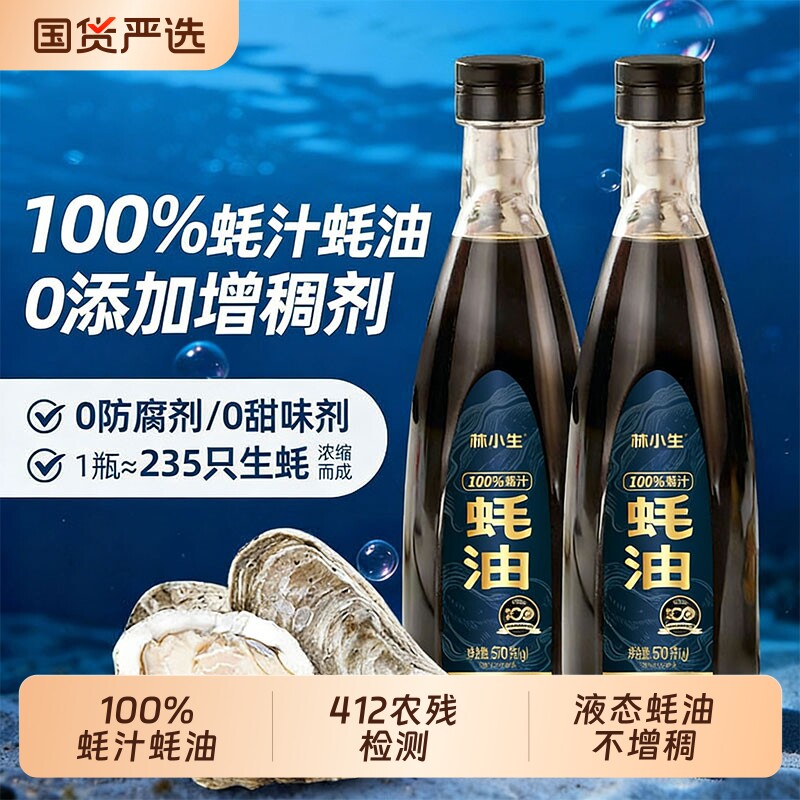 林小生100%蚝汁蚝油570g/瓶0添加防腐剂减钠家用炒菜鲜味提