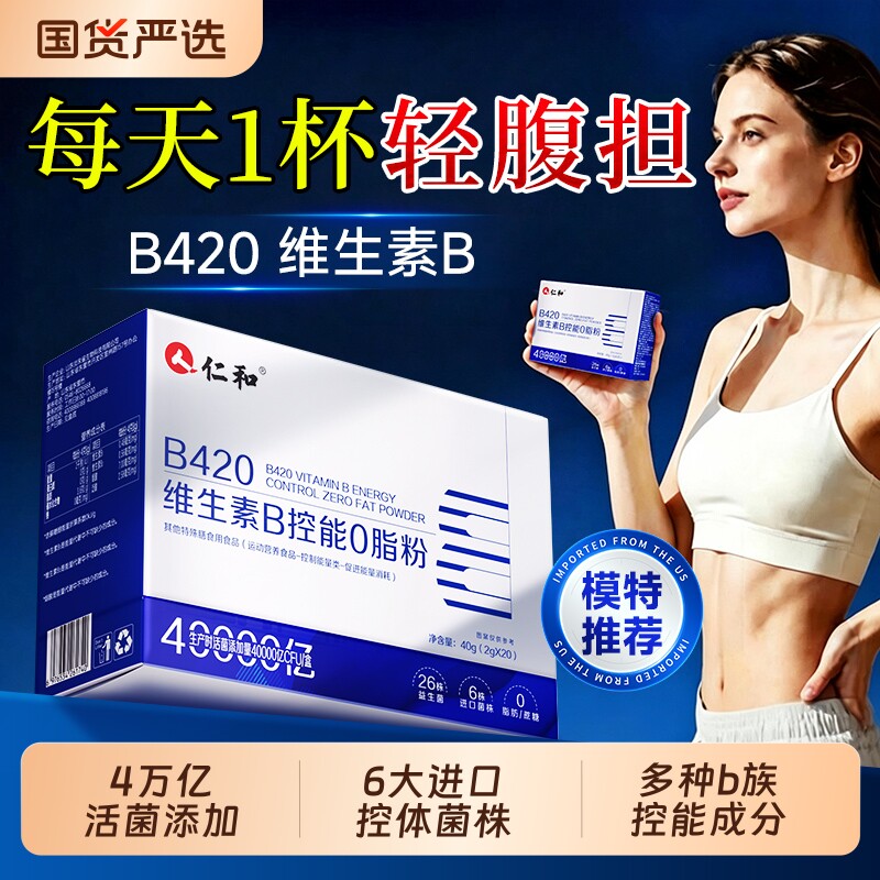 仁和b420益生菌0脂控能促消耗活菌粉成人肠胃肠道正品官方旗舰店图片