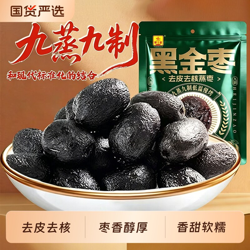 九蒸九制黑金枣新疆红枣去皮去核熟制开袋即食红枣香甜软糯不苦