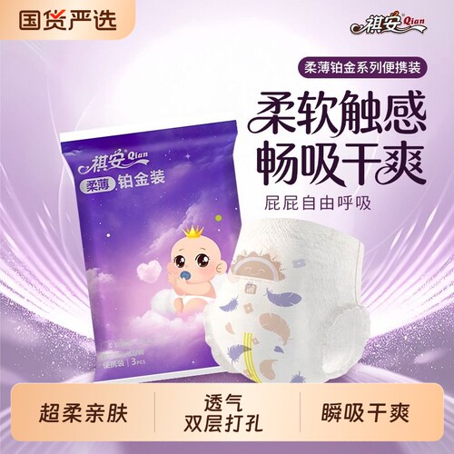 祺安柔薄铂金装拉拉纸尿裤