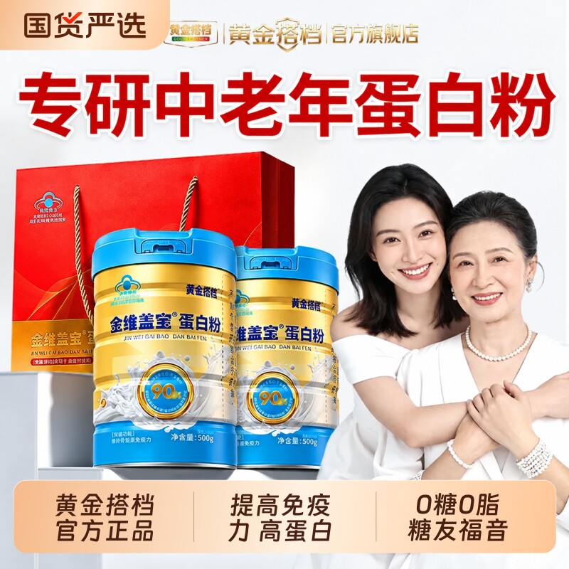 黄金搭档官方正品高免疫力蛋白质中老年送礼父母粉乳清金维盖宝