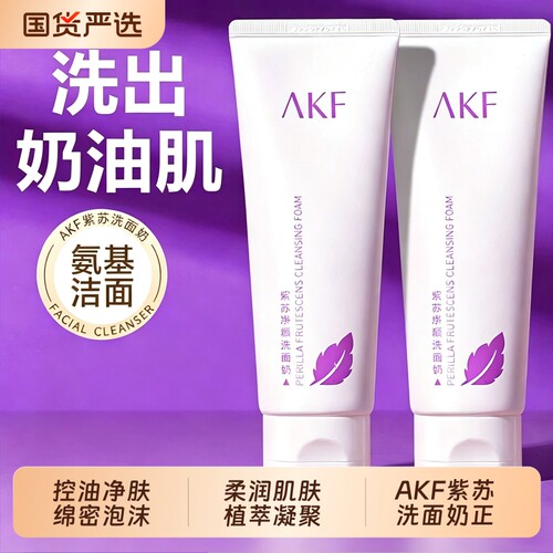 AKF紫苏洗面奶干皮洁面氨基酸女男士深层清洁收缩毛孔控油护肤