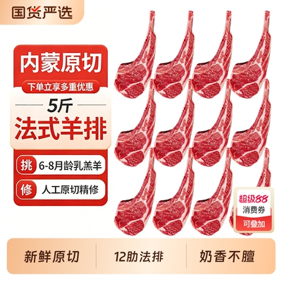 法式羊排新鲜内蒙羊肉原切战斧小羊排羊肉新鲜烧烤食材半成品5斤