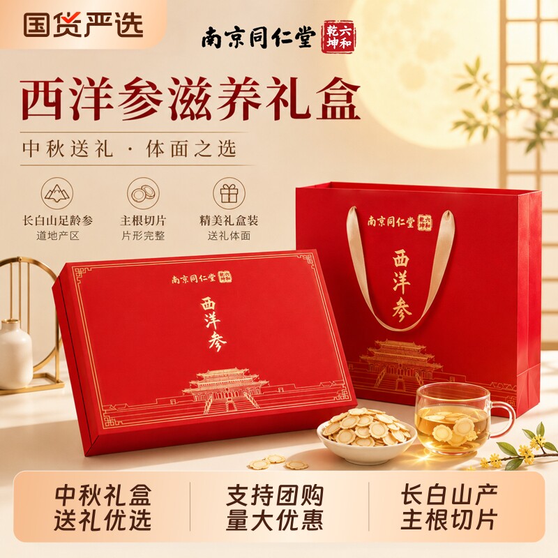 同仁堂西洋参礼盒装花旗参片官方旗舰店正品补品送长辈中秋节礼物