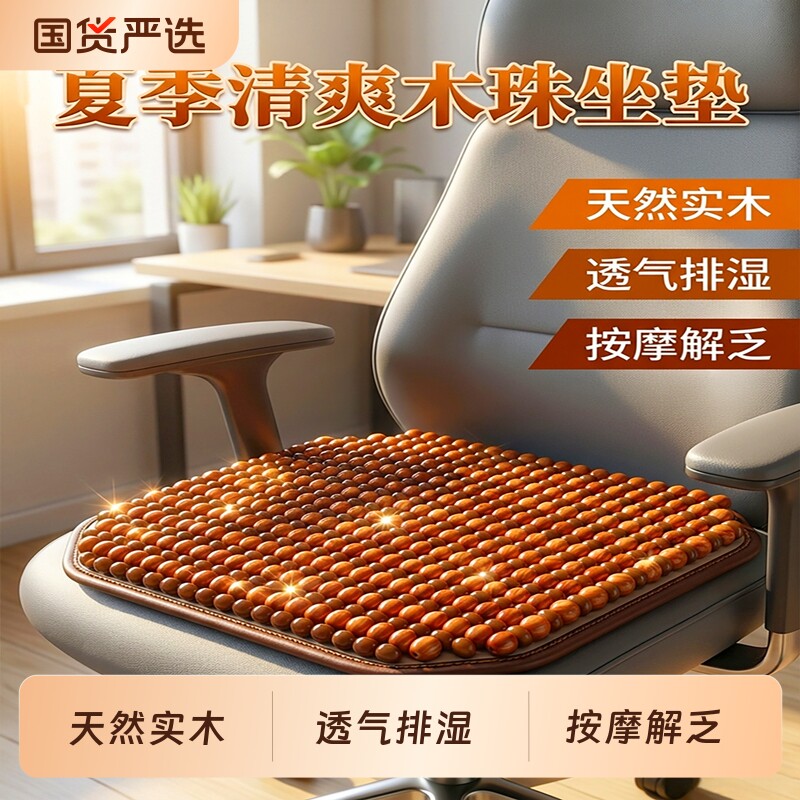 坐垫透气办公室久坐屁垫冰丝凉垫菩提木珠座椅垫防屁股痛四季通用