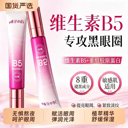 TAYOI/东洋之花维生素B5眼霜改善眼部发黑眼周提亮保湿眼部护理霜