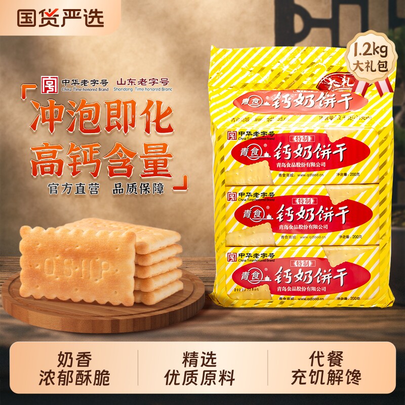 青岛青食钙奶饼干山东特制大礼包地方特产零食六连包高钙精制早餐