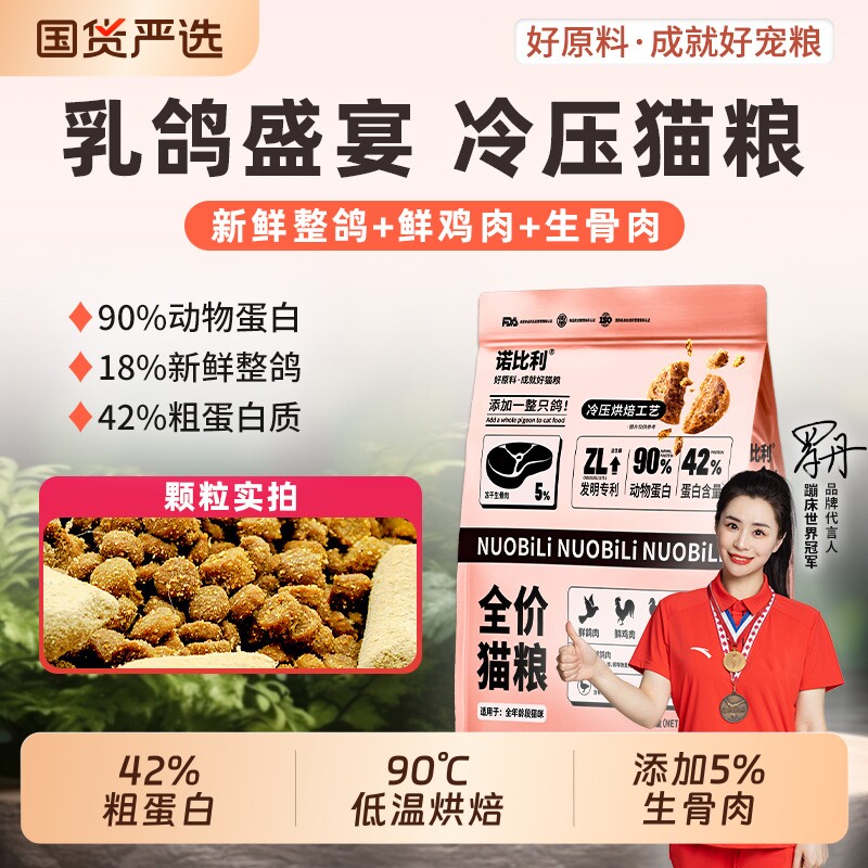 诺比利冷压烘焙乳鸽猫粮无谷冻干成猫幼猫增肥营养10斤平价主粮