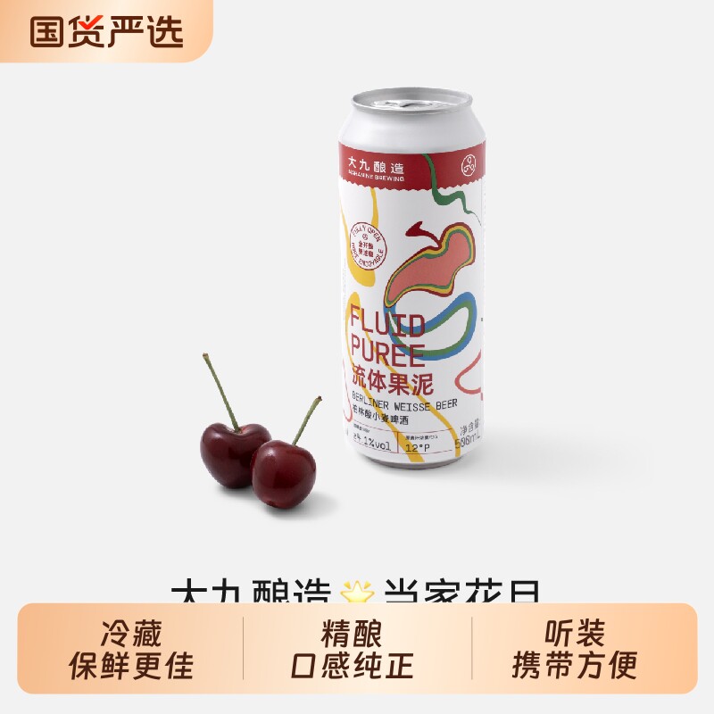 大九酿造流体果泥柏林酸小麦车厘子啤酒全开口精酿水果鲜啤果啤