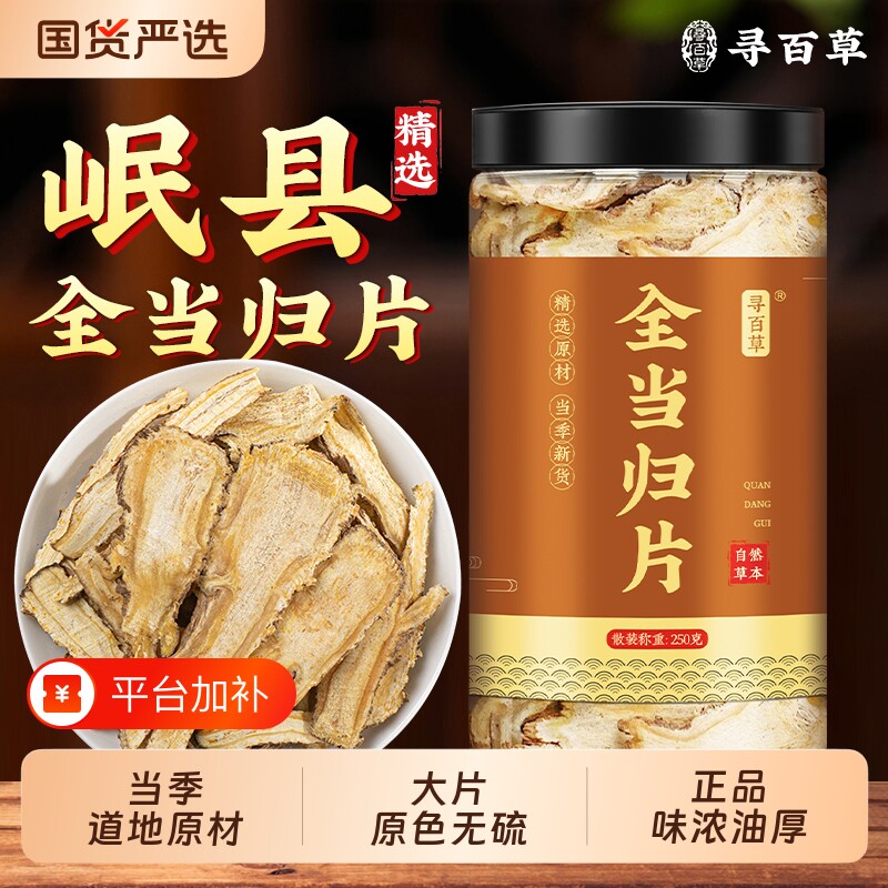 全当归片中药材正品官方旗舰店甘肃岷县当归大片当归头个党参黄芪