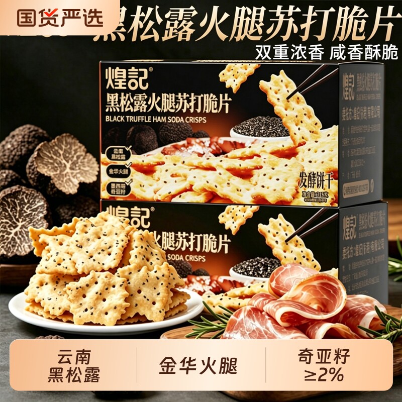 煌记黑松露火腿苏打饼干惊奇脆片孕妇健康小吃零食回购奇亚籽藜麦