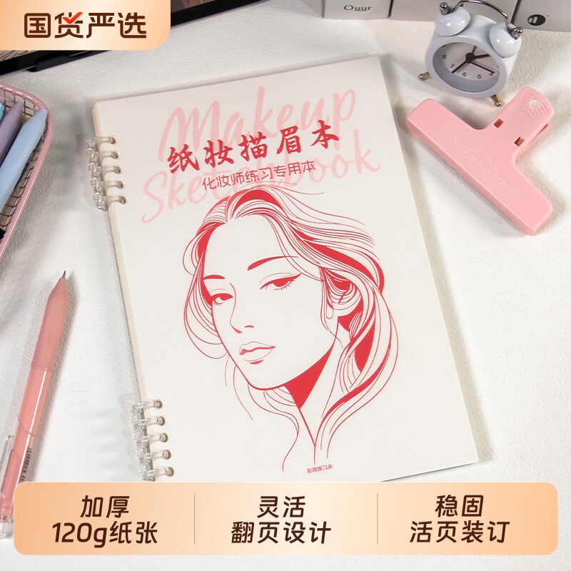 纸妆描眉本纸妆本化妆师彩妆设计化妆练习册新手画眉基础练习本初学者眉形