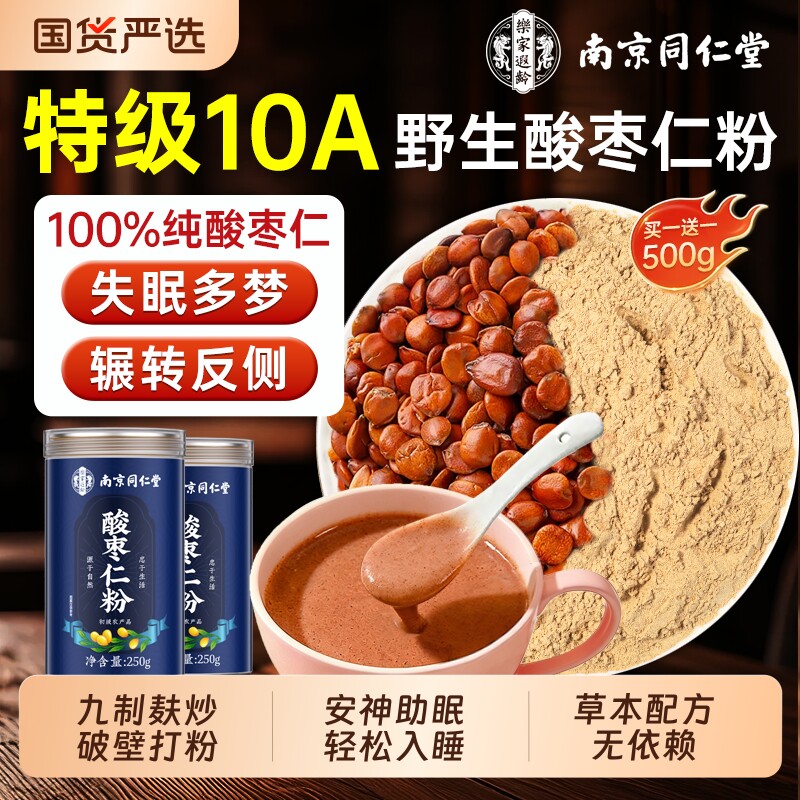南京同仁堂酸枣仁粉炒熟中药材野生失眠安神茶正品官方旗舰店睡眠