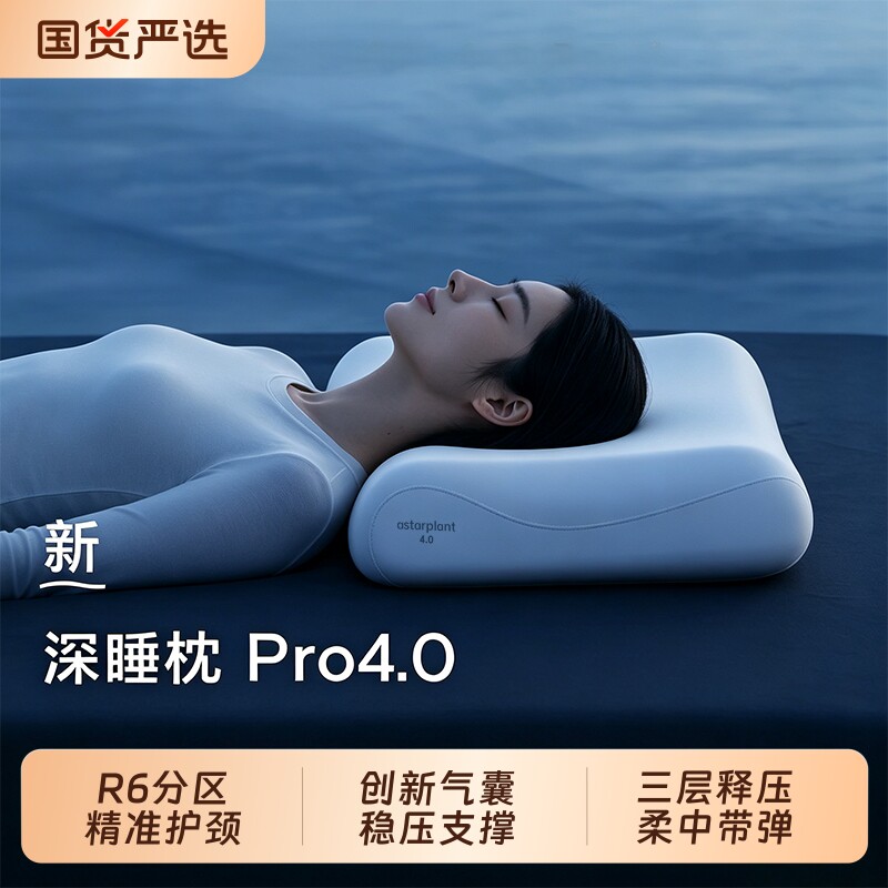 亚境朵生星球枕头深睡枕Pro4.0稳压护颈椎助眠成人记忆棉枕芯礼