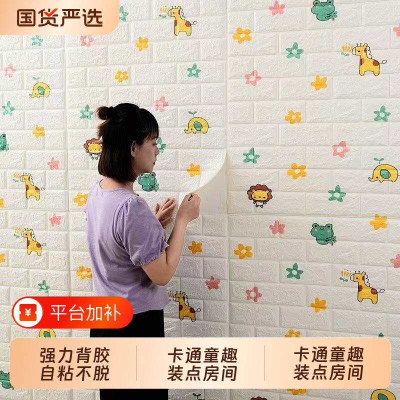 自贴墙纸自粘卧室温馨3d立体儿童房防撞墙贴纸防水潮卡通壁纸房间