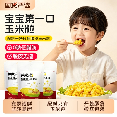 芽芽乐即食脱皮玉米粒婴儿小袋装