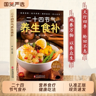 认准正版】二十四节气养生食补健康吃法中医养生智慧顺应天时家庭养生家常菜汤煲营养学食疗食补健康饮食菜谱cj中医入门养生大全