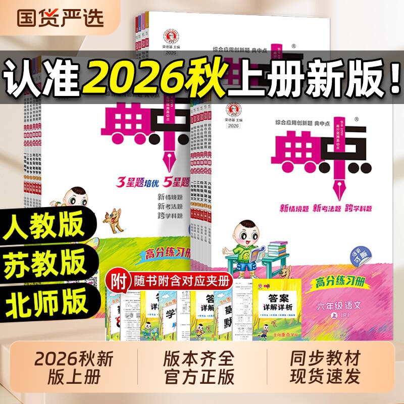 2026秋小学典中点一二年级三四五六年级上册下册语文数学英语人教版外研版北师版苏教青岛小学教材同步训练练习题册荣德基