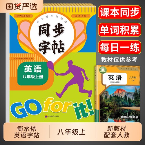 八年级上册英语同步字帖配套人教版衡水体练字帖每日一练初中生专用钢笔练字初中初二8上下练习册下册写字课课练作文新教材单词